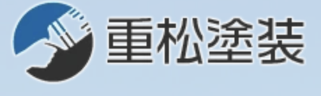 重松塗装について【神奈川県厚木市の外壁塗装・リフォーム会社】