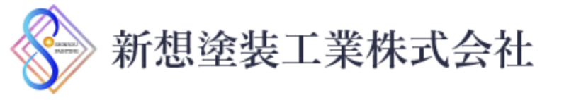 新想塗装工業株式会社について【神奈川県厚木市の外壁塗装・リフォーム会社】