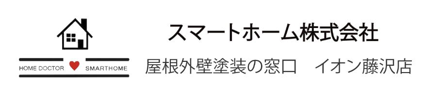 スマートホーム株式会社について【神奈川県藤沢市の外壁塗装・リフォーム会社】