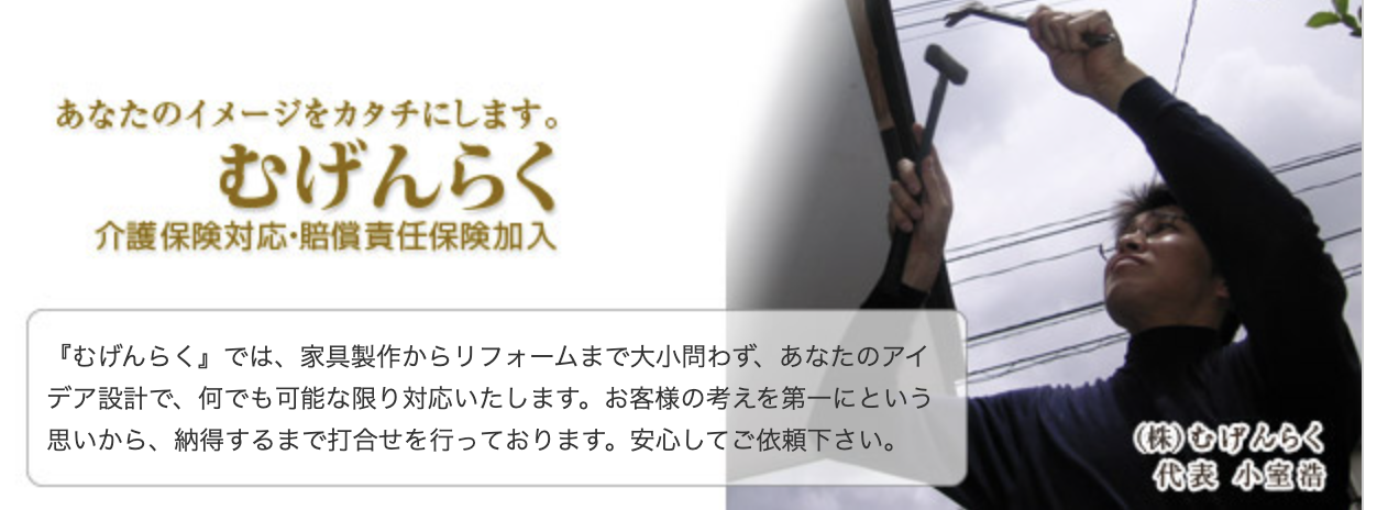 株式会社むげんらくの口コミ・評判【2024年最新版】