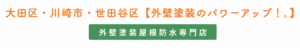 外壁塗装のパワーアップ ！。(大田区)の概要は？