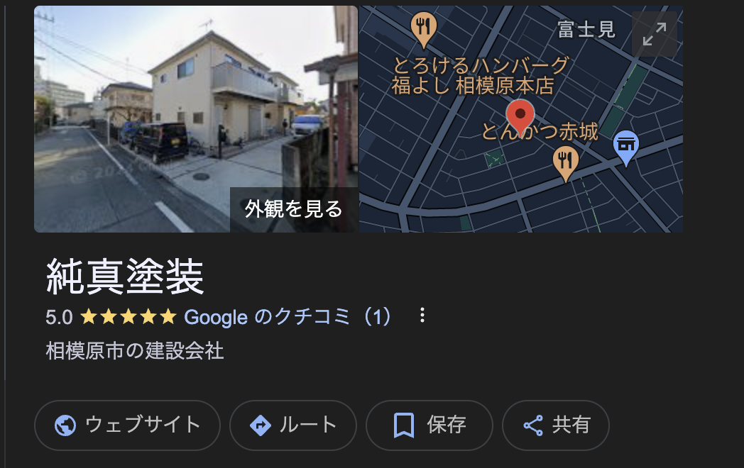 純真塗装（相模原市）の良い口コミ・評判