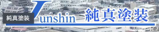 純真塗装の会社概要【神奈川県相模原市の外壁塗装・リフォーム会社】