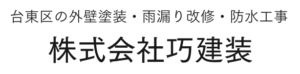 巧建装(台東区)の概要は？