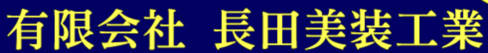 長田美装工業について【神奈川県平塚市の外壁塗装・リフォーム会社】