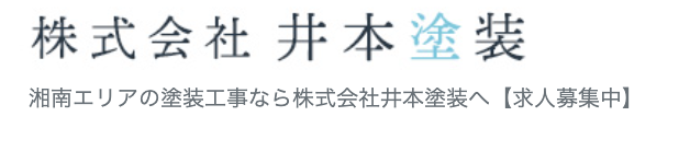 井本塗装について【神奈川県平塚市の外壁塗装・リフォーム会社】