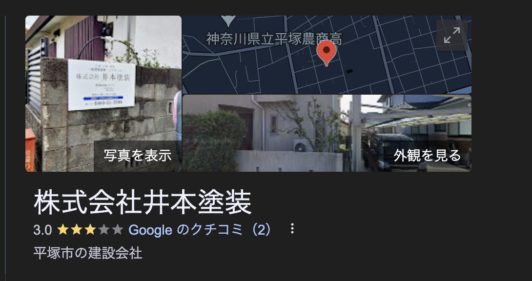 井本塗装（平塚市）の良い口コミ・評判