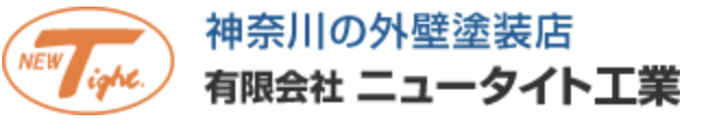 ニュータイト工業について【神奈川県平塚市の外壁塗装・リフォーム会社】