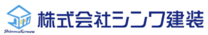 シンワ建装について【神奈川県平塚市の外壁塗装・リフォーム会社】