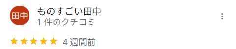 ものすごい田中さん　口コミ