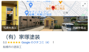 家塚塗装（船橋市）の口コミ・評判【2024年最新版】