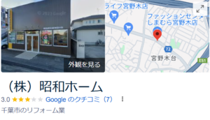 株式会社昭和ホーム（千葉市花見川区）の口コミ・評判【2024年最新版】