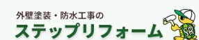 有限会社ステップリフォームについて