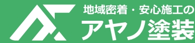 アヤノ塗装について【相模原市の外壁塗装業者】