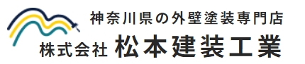 （株）松本建装工業について【伊勢原市の塗装業者】