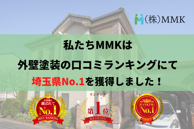 埼玉県で優良な外壁塗装業者を手っ取り早く知りたい場合には