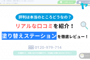 塗り替えステーションの口コミ・評判は？3分でわかる徹底レビュー！まとめ