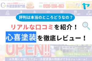 心喜塗装の口コミ・評判は？3分でわかる徹底レビュー！まとめ