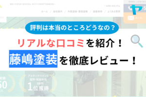 藤嶋塗装の口コミ・評判は？3分でわかる徹底レビュー！まとめ