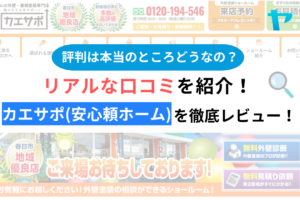 カエサポのクチコミ・評判は？3分でわかる徹底レビュー！まとめ