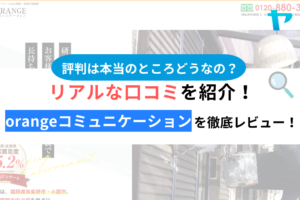 株式会社orangeコミュニケーションの口コミ・評判を徹底レビュー！まとめ