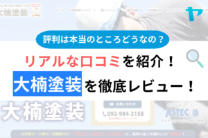 大楠塗装の口コミ・評判は？3分でわかる徹底レビュー！まとめ