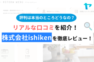 株式会社ishikenのクチコミ・評判は？3分でわかる徹底レビュー！まとめ