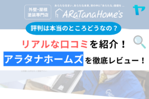 アラタナホームズの口コミ・評判は？3分でわかる徹底レビュー！まとめ