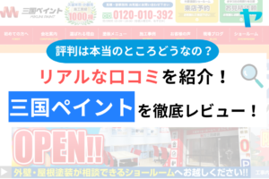 三国ペイントの口コミ・評判は？3分でわかる徹底レビュー！まとめ