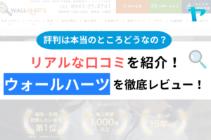 ウォールハーツのクチコミ・評判は？3分でわかる徹底レビュー！まとめ