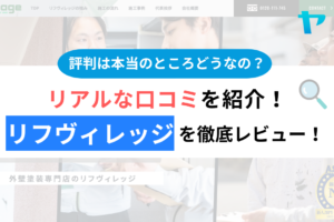 リフヴィレッジの口コミ・評判は？3分でわかる徹底レビュー！まとめ