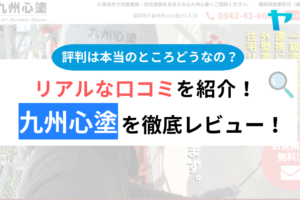 九州心塗のクチコミ・評判は？3分でわかる徹底レビュー！まとめ