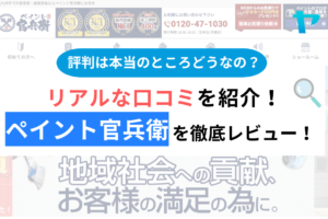 ペイント官兵衛の口コミ・評判は？3分でわかる徹底レビュー！まとめ