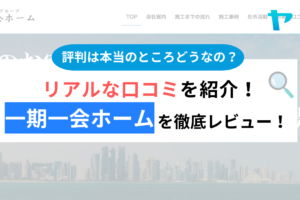 一期一会ホーム本店(久留米市)の口コミ・評判は？3分でわかる徹底レビュー！まとめ