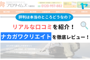 ナカガワクリエイトの口コミ・評判は？3分でわかる徹底レビュー！まとめ