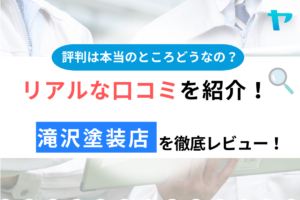 滝沢塗装店（山武市）の口コミ・評判は？3分でわかる徹底レビュー！まとめ