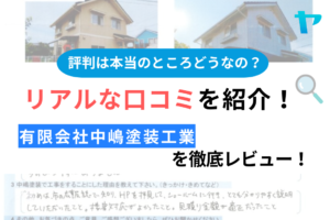 有限会社中嶋塗装工業のクチコミ・評判を徹底レビュー！まとめ