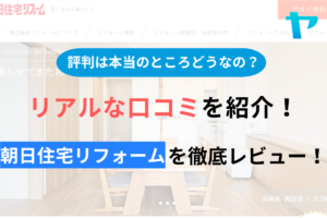 朝日住宅リフォーム(東京新宿区)の評判・口コミを徹底レビュー！