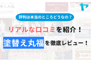 塗替え丸福(品川区)の評判・クチコミを徹底レビュー！