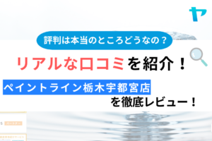 ペイントライン 栃木宇都宮店のクチコミ・評判を徹底レビュー！まとめ