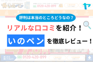 いのペン(三郷市)の口コミ・評判は？3分でわかる徹底レビュー！まとめ