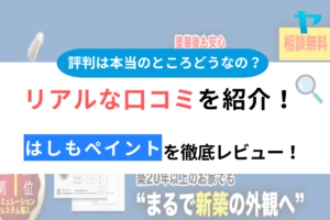 はしもペイントのクチコミ・評判を徹底レビュー！まとめ