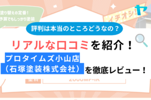 プロタイムズ小山店（石塚塗装株式会社）の口コミ・評判は？3分でわかる徹底レビュー！まとめ