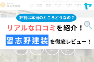 習志野建装（船橋市）の口コミ・評判は？3分でわかる徹底レビュー！まとめ