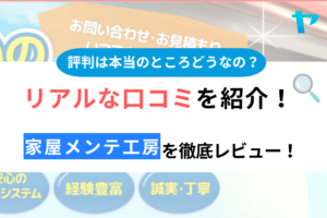 家屋メンテ工房の口コミ・評判は？3分でわかる徹底レビュー！まとめ