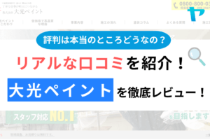 大光ペイント（市川市）の口コミ・評判は？3分でわかる徹底レビュー！まとめ