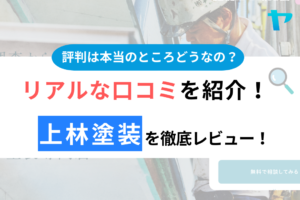 上林塗装の口コミ・評判は？3分でわかる徹底レビュー！まとめ