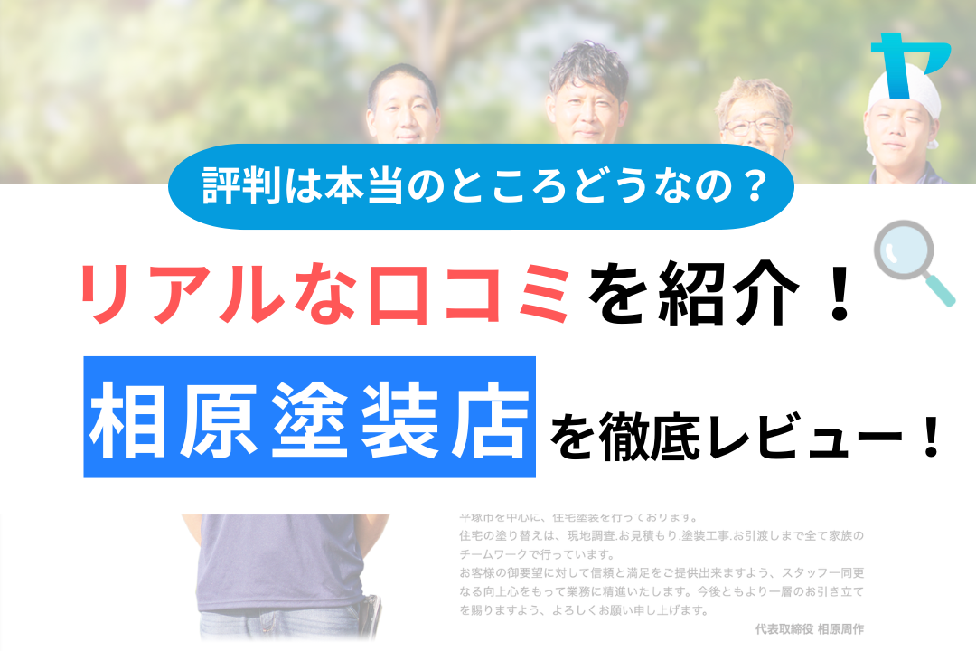 相原塗装店（平塚市）の口コミ・評判は？3分でわかる徹底レビュー！まとめ