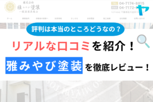 株式会社雅みやび塗装（千葉県柏市）の口コミ・評判は？3分でわかる徹底レビュー！まとめ