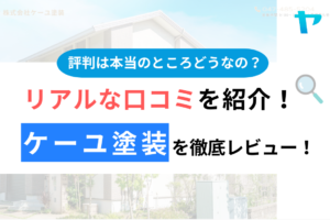 株式会社ケーユ塗装（八千代市）の口コミ・評判は？3分でわかる徹底レビュー！まとめ